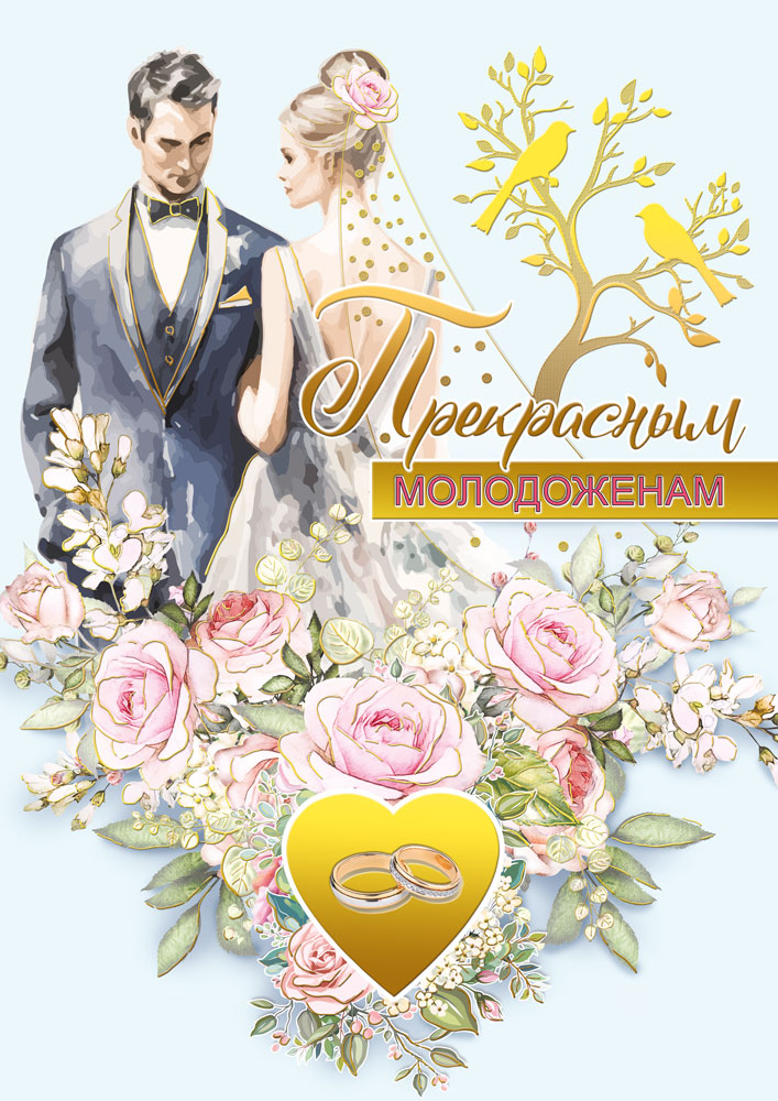 

048.664 Открытка с клапаном А4 Прекрасным молодоженам С текстом Фольга